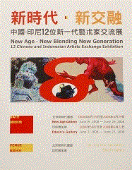 新時代•新交融 - 中國\印尼新一代藝術家交流展