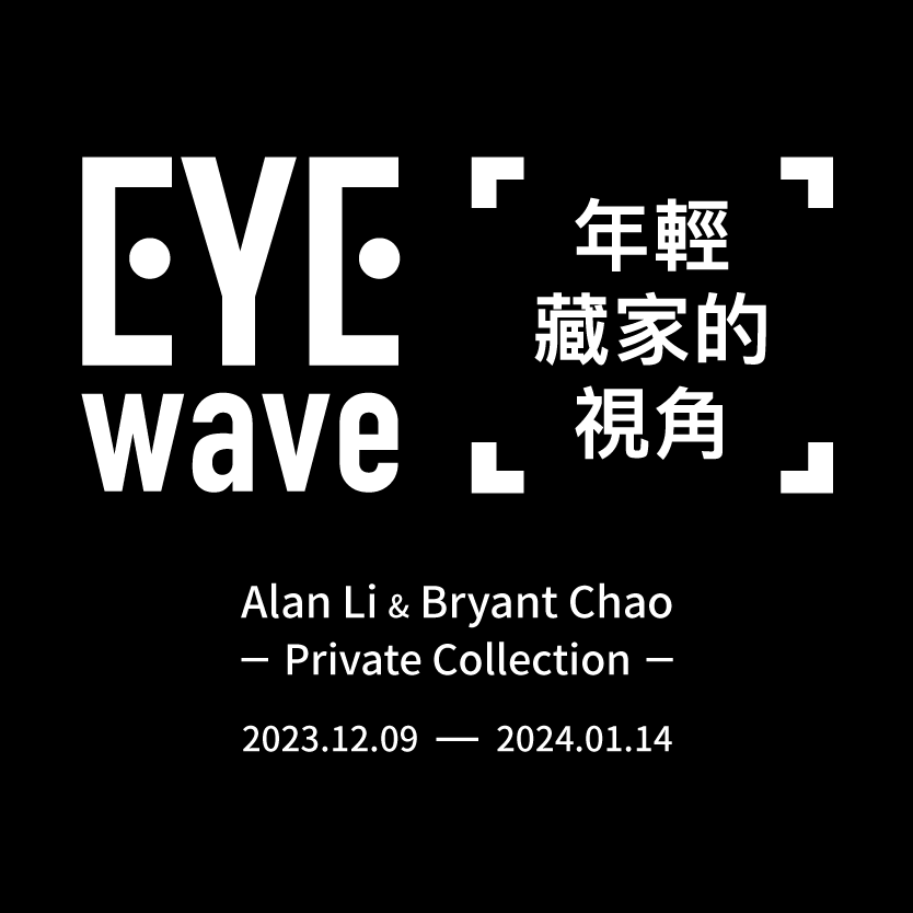 EYEwave 年輕藏家的視角 《Alan Li & Bryant Chao 的私人收藏》