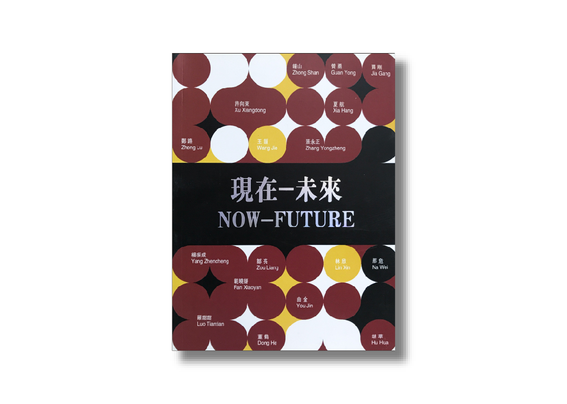 許向東.曾慶國.鐘山.賈剛.管勇.王頡.嚴一能.夏航.鄭路.張永正.由金.林欣.胡華.那危.董鶴.羅甜甜.鄒亮.範曉妍.楊振成 / 現在→未來 藝術聯展