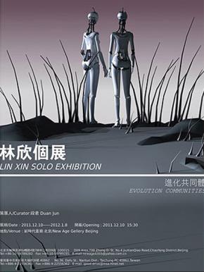 進化共同體 - 林欣個展