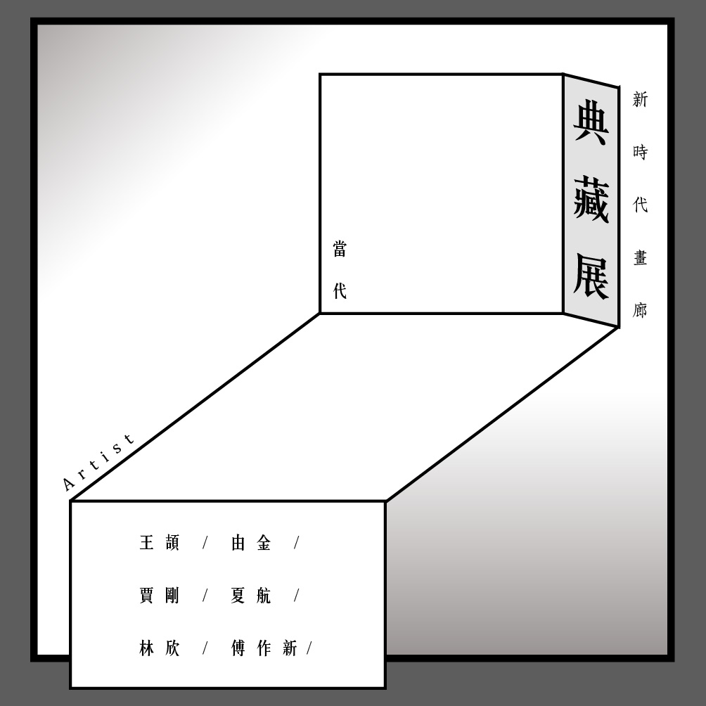 當代藝術家典藏展